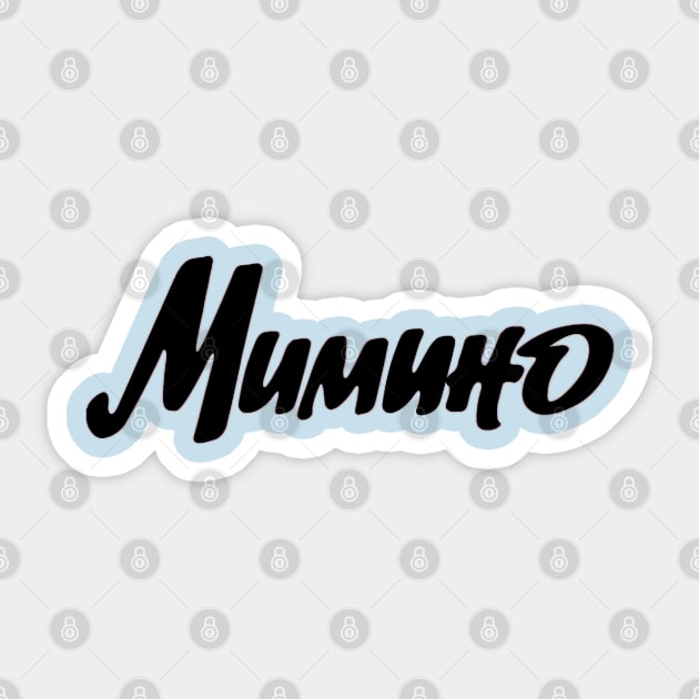 Mimino | Мимино (black) Sticker by RU - Tees 